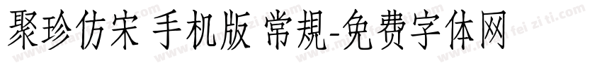 聚珍仿宋 手机版 常規字体转换